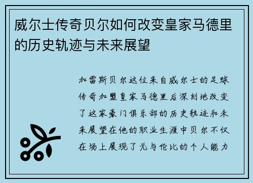 威尔士传奇贝尔如何改变皇家马德里的历史轨迹与未来展望